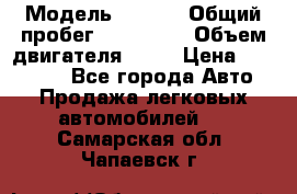  › Модель ­ audi › Общий пробег ­ 250 000 › Объем двигателя ­ 20 › Цена ­ 354 000 - Все города Авто » Продажа легковых автомобилей   . Самарская обл.,Чапаевск г.